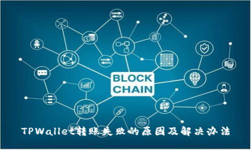 TPWallet转账失败的原因及解决办法