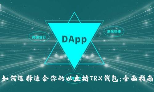 如何选择适合你的以太坊TRX钱包：全面指南