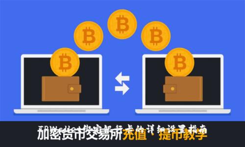 TPWallet绑定银行卡的详细设置指南