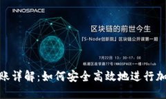加密钱包转账详解：如何