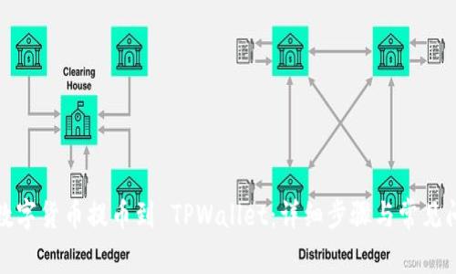 如何将数字货币提币到 TPWallet：详细步骤与常见问题解答