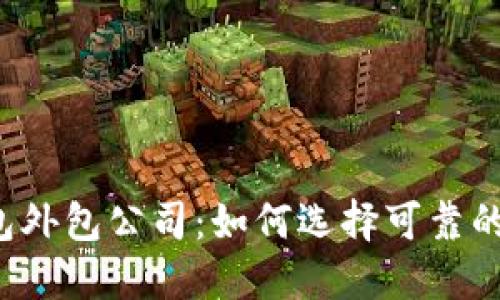 区块链钱包外包公司：如何选择可靠的合作伙伴？