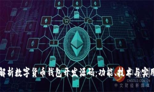 全面解析数字货币钱包开发源码：功能、技术与实用指南