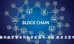 全面解析数字货币钱包开