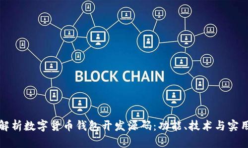 全面解析数字货币钱包开发源码：功能、技术与实用指南