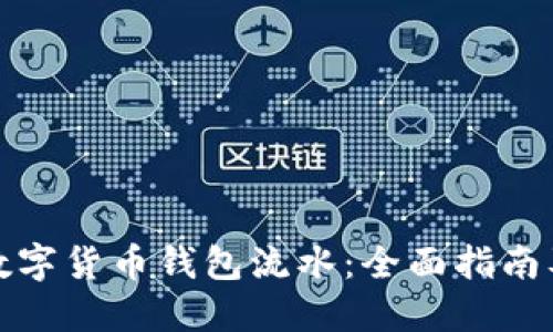 如何查询数字货币钱包流水：全面指南及实用技巧