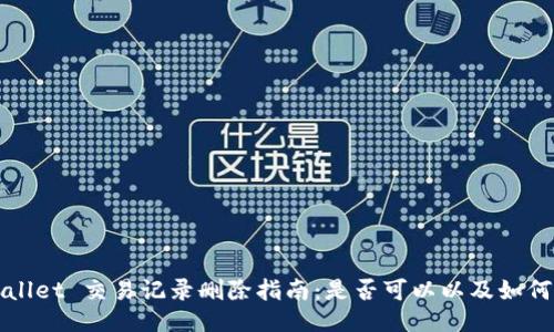 TPWallet 交易记录删除指南：是否可以以及如何操作