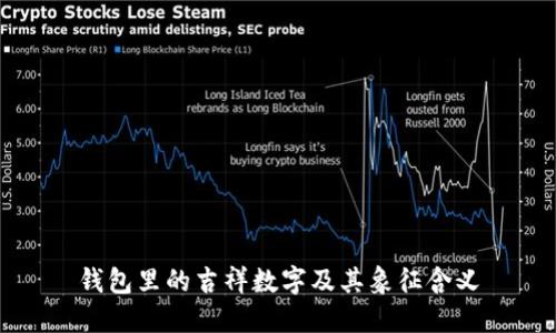 钱包里的吉祥数字及其象征含义