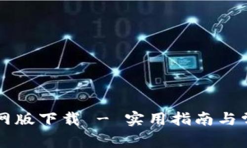 TPWallet官网版下载 - 实用指南与常见问题解答