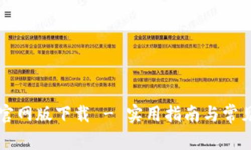 TPWallet官网版下载 - 实用指南与常见问题解答