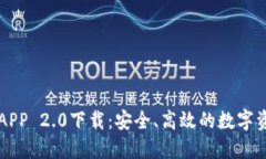 以太坊钱包APP 2.0下载：安