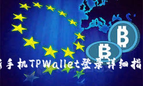 新手机TPWallet登录详细指南