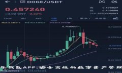 数字云量子钱包APP：安全