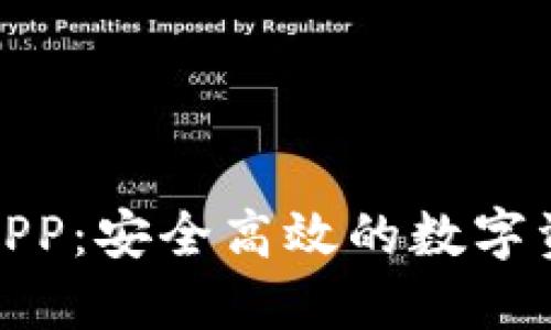 数字云量子钱包APP：安全高效的数字资产管理解决方案