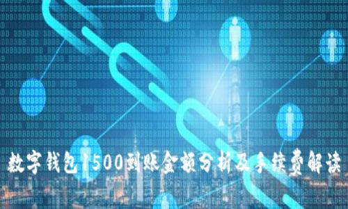 数字钱包1500到账金额分析及手续费解读