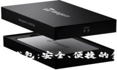 全面解析EC数字钱包：安全