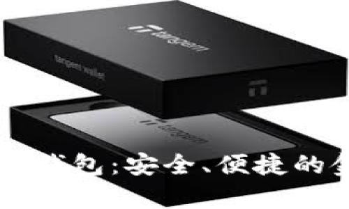 全面解析EC数字钱包：安全、便捷的金融管理新选择