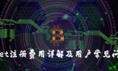 TPWallet注册费用详解及用户