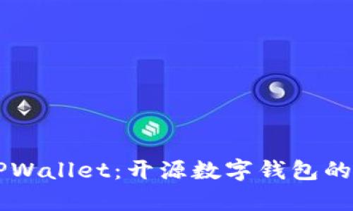 ### TPWallet：开源数字钱包的全景分析