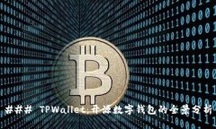 ### TPWallet：开源数字钱包