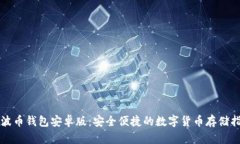 瑞波币钱包安卓版：安全
