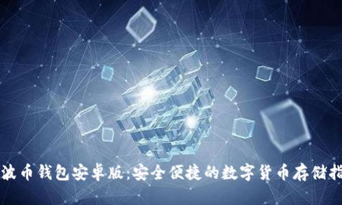 瑞波币钱包安卓版：安全便捷的数字货币存储指南