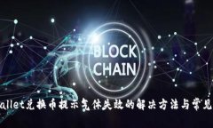 TPWallet兑换币提示气体失效
