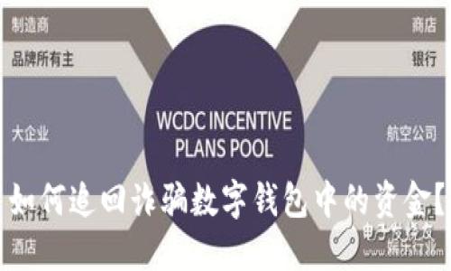 如何追回诈骗数字钱包中的资金？