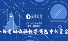 如何追回诈骗数字钱包中