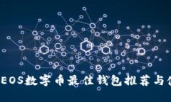 2023年EOS数字币最佳钱包推