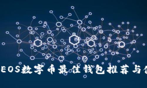2023年EOS数字币最佳钱包推荐与使用指南