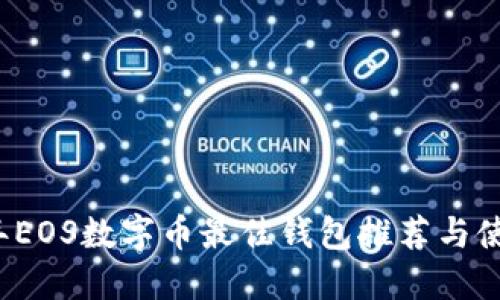 2023年EOS数字币最佳钱包推荐与使用指南