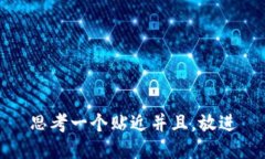 思考一个贴近并且，放进