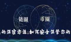 数字钱包的保密方法：如
