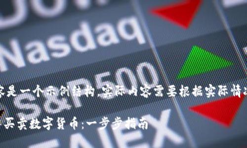 请注意：下面的内容是一个示例结构，实际内容需要根据实际情况进行调整和扩展。

如何在TPWallet中买卖数字货币：一步步指南