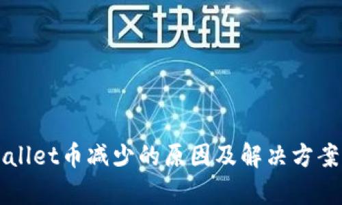 TPWallet币减少的原因及解决方案分析