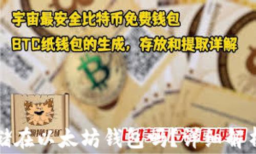 
所有币都可以存储在以太坊钱包吗？详细解析及常见问题解答