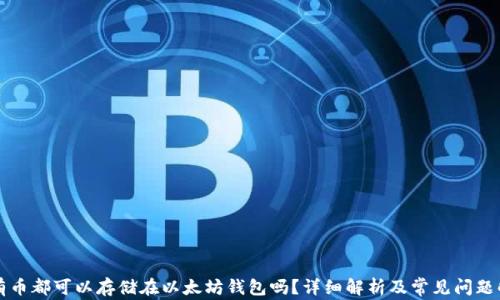 
所有币都可以存储在以太坊钱包吗？详细解析及常见问题解答