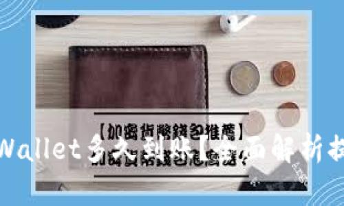 抹茶提币到TPWallet多久到账？全面解析提币时间与流程