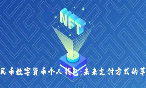 人民币数字货币个人钱包：未来支付方式的革命