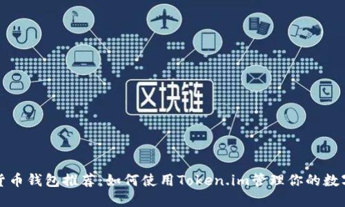 数字货币钱包推荐：如何使用Token.im管理你的数字资产