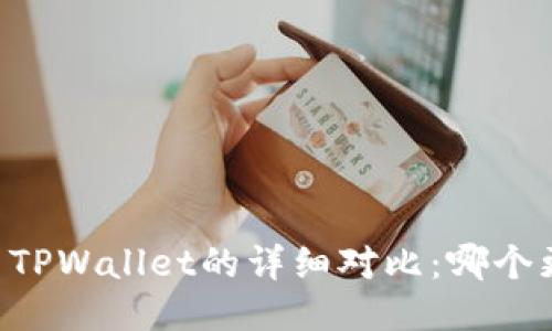 O3钱包与TPWallet的详细对比：哪个更适合您？