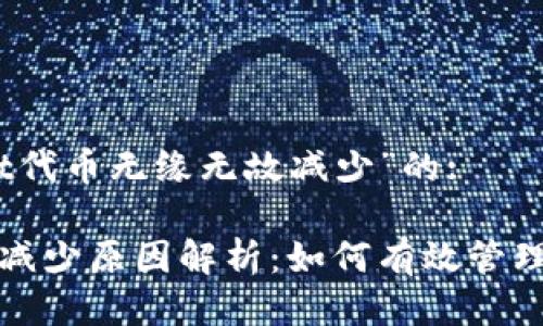 关于“tpwallet代币无缘无故减少”的:

tpwallet代币减少原因解析：如何有效管理你的数字资产