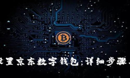 如何设置京东数字钱包：详细步骤与攻略