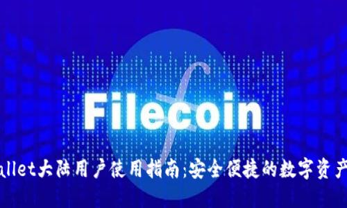 TPWallet大陆用户使用指南：安全便捷的数字资产管理