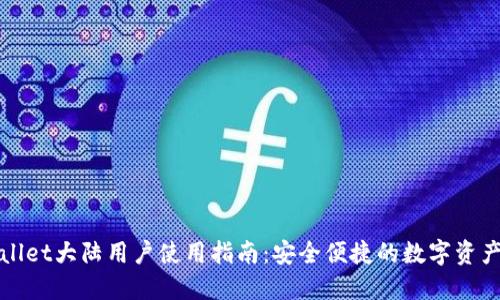 TPWallet大陆用户使用指南：安全便捷的数字资产管理