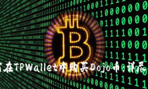 如何在TPWallet中购买Dojo币：详尽指南