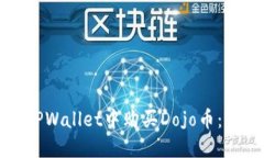如何在TPWallet中购买Dojo币