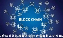 加密短针钱包图解大全：
