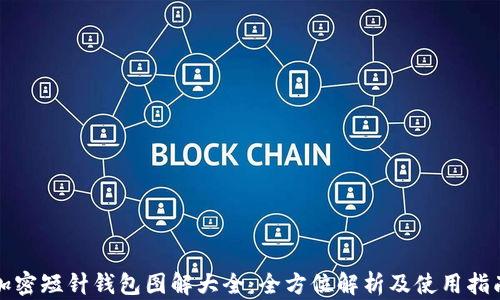 
加密短针钱包图解大全：全方位解析及使用指南